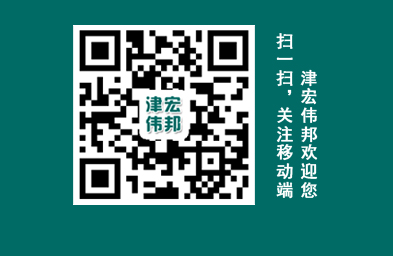 天津市津宏伟邦化工有限公司 